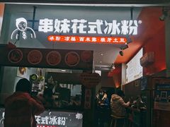 门面-串妹花式冰粉(乐山总店)