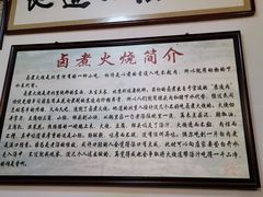 -六爷门框百年卤煮