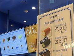 -the Roll'ING手作瑞士卷专门店(卓悦中心店)