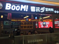 -蓉三少冒烤鸭·四川小吃集(北京首店)