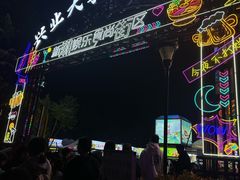 -大学城夜市