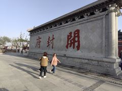 -开封府