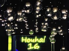 -后海16号·北京私房菜