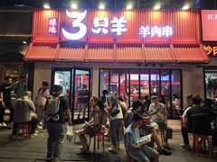 -绿地三只羊羊肉串(万科店)