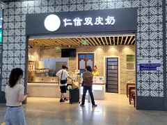 -仁信双皮奶(广州南站店)