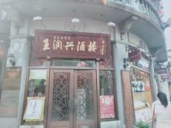 门面-皇饭儿·王润兴酒楼(河坊街店)