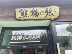 门面-六时安·熊猫张甜品店(东关街店)