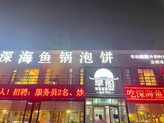 -早船·深海鱼锅泡饼(金融港店)