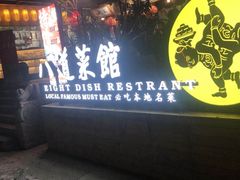 门面-八道本地特色菜馆(大鹏古城店)