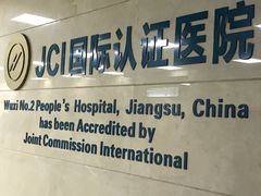 -无锡市第二人民医院(南院)