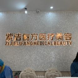 -紫洁俪方（北京）医疗美容