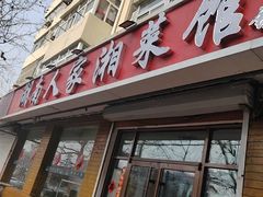 -湖南人家湘菜馆(镇江路店)
