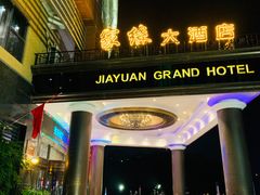 -家缘大酒店(新天地不夜城店)