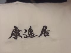 -康逸居·始于2002(海安店)