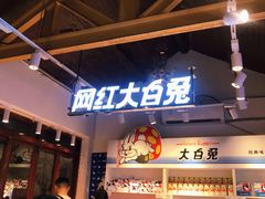 门面-大白兔奶糖(南锣鼓巷店)