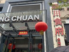 门面-蓬川食府(金海道店)