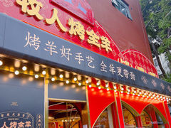 门面-牧人烤全羊(江海大道店)
