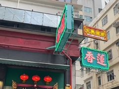 -香港蓮香樓(中環店)