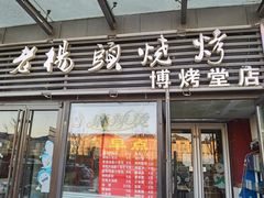 门面-老杨头烧烤(博烤堂店)
