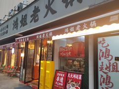 -鸿姐老火锅(静安店)