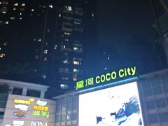 -深圳龙华星河COCO City(民治店)
