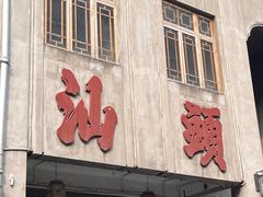 -成川茶店·潮汕工夫浓茶(万象店)