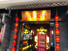门面-渝利重庆火锅