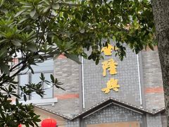 -金隆兴(镜湖店)