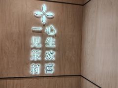 -東更道点心行(北京龙湖熙悦天街店)