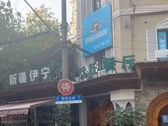 -新疆伊宁远征餐厅