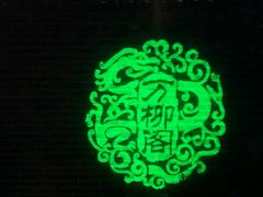 -万柳阁小馆·花园餐厅(龙潭湖店)