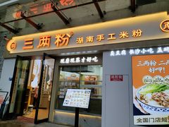 -三两粉(景田地铁站店)