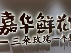 -嘉华鲜花饼(四方街旗舰店)
