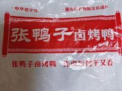 -张鸭子重庆特产卤味小吃(未来国际店)