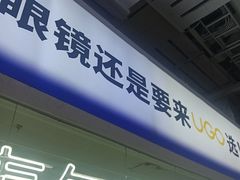 -优购镜仓(城阳青特万达店)