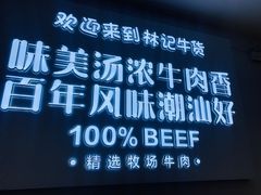 -林记潮牛·牛肉火锅(上马墩店)