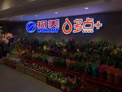 店内环境-物美超市(金宝街店)
