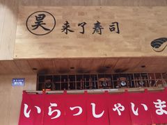 -昊·来了寿司(双楠2店)