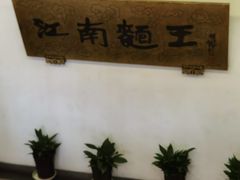 -奎元馆.百年奎元.非遗传承(西湖边的解放路店)