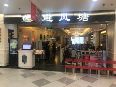 门面-避风塘·老港味餐厅(虹口龙之梦店)