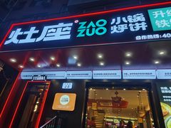 -灶座小锅烀饼·铁锅炖(道里店)