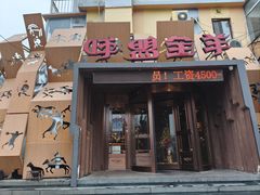 -蒙亘花·大连羊汤·呼盟全羊(东关街店)