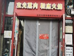 门面-宝光熏肉鞋底火烧(新街口店)