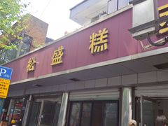 -松盛糕团店(红旗桥店)