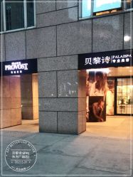 -贝黎诗SPA