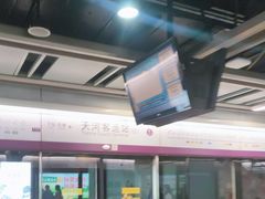 -天河客运站(地铁站)