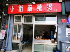 门面-郭记小街麻辣烫(南小街总店)