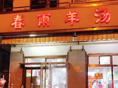门面-春雨羊汤店(广开四马路总店)
