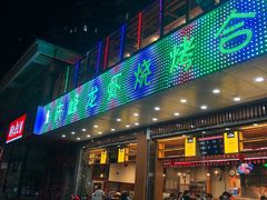 门面-庆峰龙虾烧烤(合肥一店)