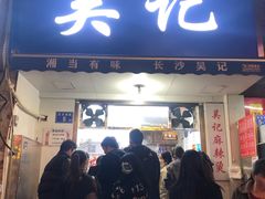 门面-吴记麻辣烫(曙光中路店)